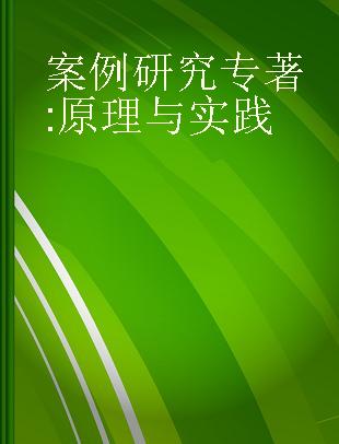 案例研究 原理与实践 principles and practices