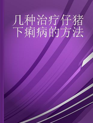 几种治疗仔猪下痢病的方法