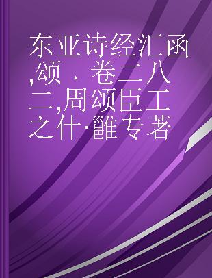 东亚诗经汇函 颂 卷二八二 周颂臣工之什·雝