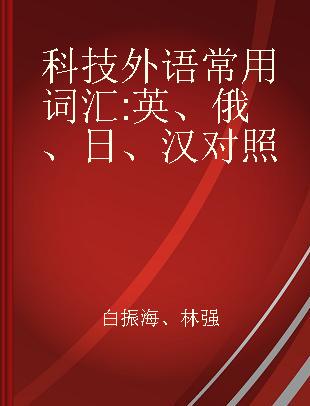 科技外语常用词汇 英、俄、日、汉对照