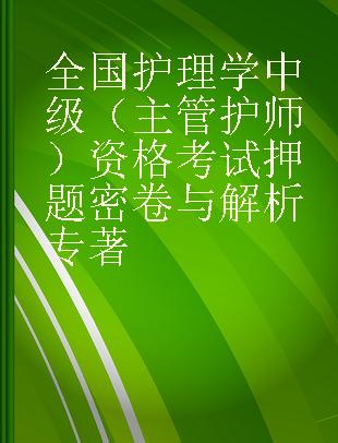 全国护理学中级（主管护师）资格考试押题密卷与解析