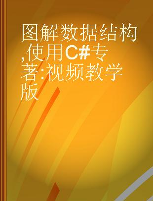 图解数据结构 使用C# 视频教学版