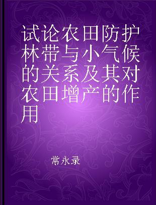 试论农田防护林带与小气候的关系及其对农田增产的作用