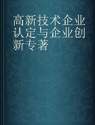 高新技术企业认定与企业创新