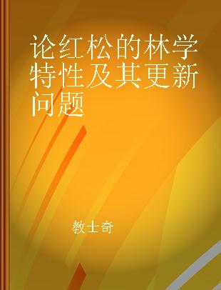 论红松的林学特性及其更新问题