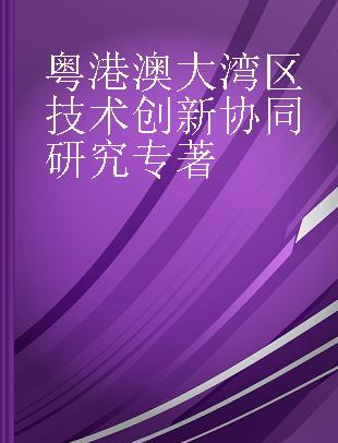 粤港澳大湾区技术创新协同研究