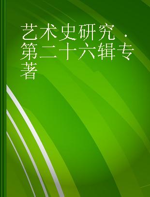 艺术史研究 第二十六辑 Vol.26