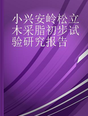 小兴安岭松立木采脂初步试验研究报告