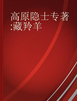 高原隐士 藏羚羊