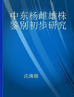 中东杨雌雄株鉴别初步研究