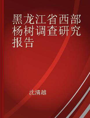 黑龙江省西部杨树调查研究报告