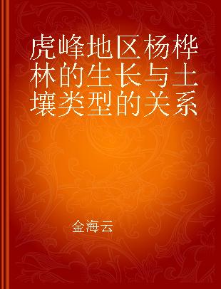 虎峰地区杨桦林的生长与土壤类型的关系