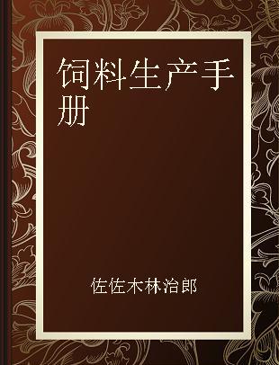 饲料生产手册