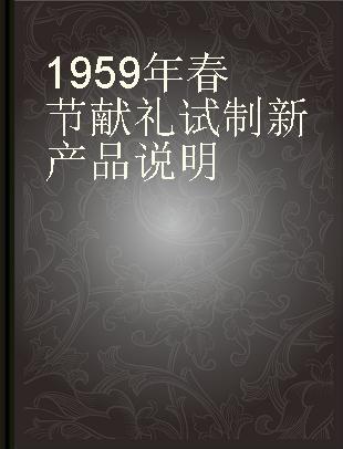 1959年春节献礼试制新产品说明