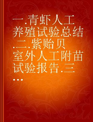 一.青虾人工养殖试验总结.二.紫贻贝室外人工附苗试验报告.三.砂蚬子人工养殖及人工附苗试验