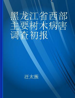 黑龙江省西部主要树木病害调查初报