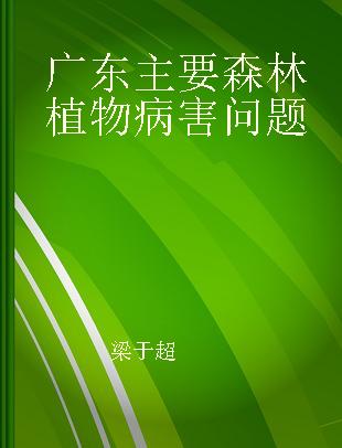 广东主要森林植物病害问题