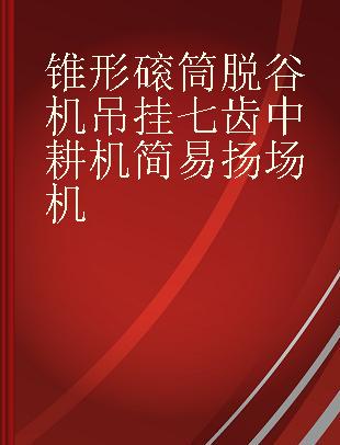 锥形磙筒脱谷机 吊挂七齿中耕机简易扬场机