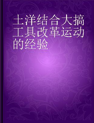 土洋结合大搞工具改革运动的经验