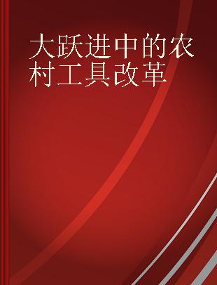 大跃进中的农村工具改革