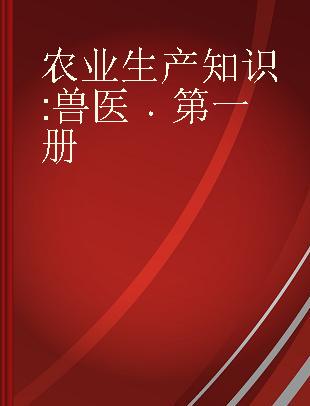 农业生产知识 兽医 第一册