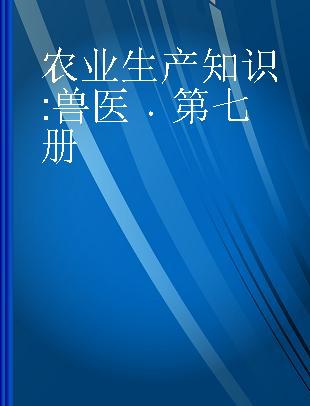 农业生产知识 兽医 第七册