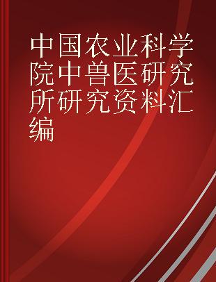 中国农业科学院中兽医研究所研究资料汇编