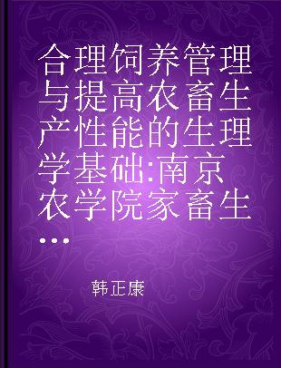 合理饲养管理与提高农畜生产性能的生理学基础 南京农学院家畜生理教研组四年(1959-1963)来科研工作总结