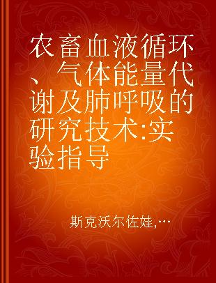 农畜血液循环、气体能量代谢及肺呼吸的研究技术 实验指导