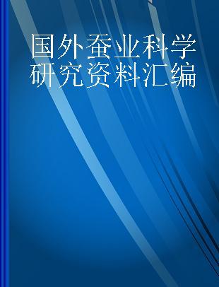 国外蚕业科学研究资料汇编