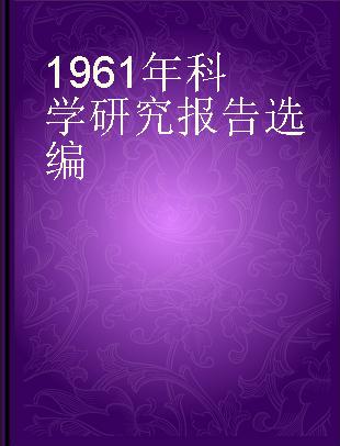 1961年科学研究报告选编