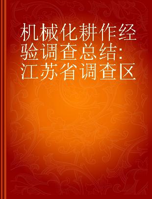 机械化耕作经验调查总结 江苏省调查区