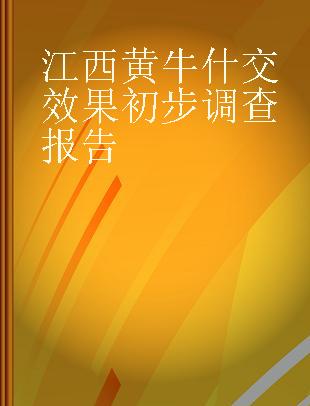 江西黄牛什交效果初步调查报告