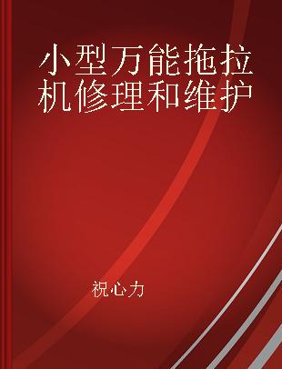 小型万能拖拉机修理和维护