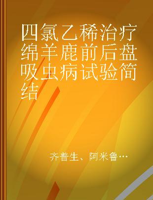 四氯乙稀治疗绵羊鹿前后盘吸虫病试验简结