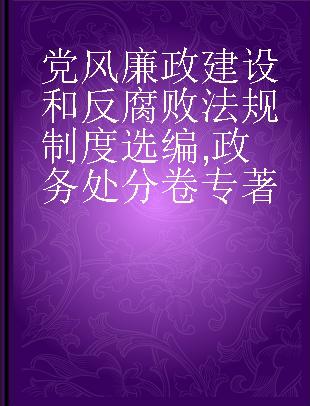 党风廉政建设和反腐败法规制度选编 政务处分卷