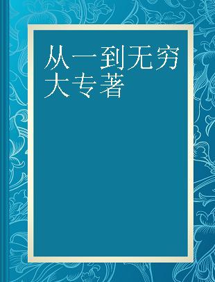 从一到无穷大