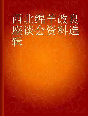 西北绵羊改良座谈会资料选辑