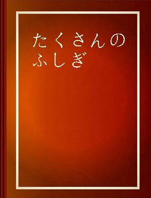 たくさんのふしぎ