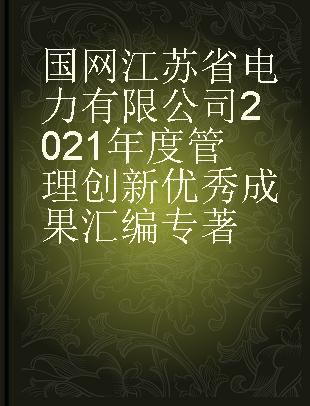 国网江苏省电力有限公司2021年度管理创新优秀成果汇编