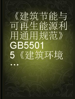 《建筑节能与可再生能源利用通用规范》GB 55015《建筑环境通用规范》GB 55016应用指南