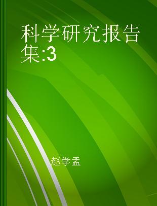 科学研究报告集 3