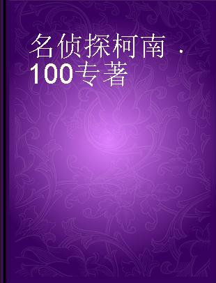 名侦探柯南 100 Volume 100