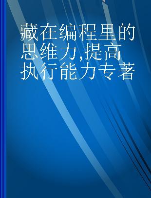 藏在编程里的思维力 提高执行能力