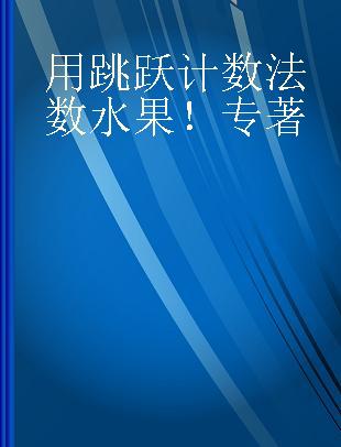 用跳跃计数法数水果！