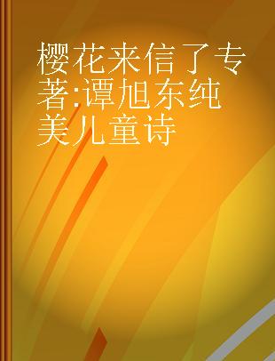 樱花来信了 谭旭东纯美儿童诗