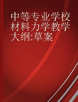 中等专业学校材料力学教学大纲 草案