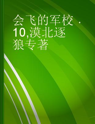 会飞的军校 10 漠北逐狼