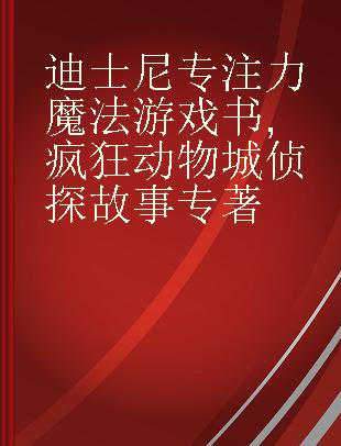 迪士尼专注力魔法游戏书 疯狂动物城侦探故事