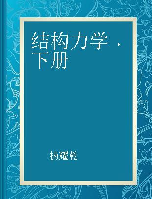 结构力学 下册